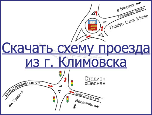 Схема проезда из Климовска на бетонный завож